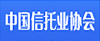 中國(guó)信托業(yè)協(xié)會(huì)